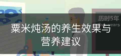 粟米炖汤的养生效果与营养建议